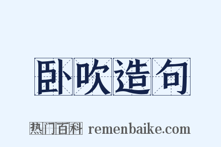 卧吹造句是什么意思的图片